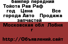 бампер передний Тойота Рав Раф 4 2013-2015 год › Цена ­ 3 000 - Все города Авто » Продажа запчастей   . Московская обл.,Лобня г.